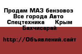 Продам МАЗ бензовоз - Все города Авто » Спецтехника   . Крым,Бахчисарай